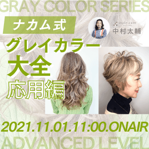 stair:case 中村太輔 ─ ナカム式グレーカラー大全【応用編】のサムネイル画像