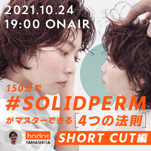 hodos YAMASHITA ─ "150分で #SOLIDPERM がマスターできる【4つの法則】"- SHORT CUT編 -のサムネイル画像
