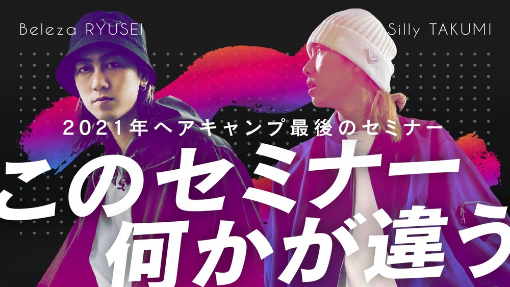 Beleza RYUSEI/Silly TAKUMI ─ 2021年ヘアキャンプ最後のセミナー "このセミナー何かが違う"の画像