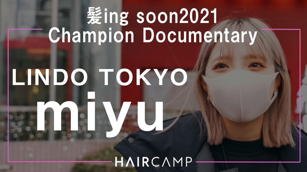 HAIRCAMP 若手発掘オーディション Supported by Schwarzkopf「髪ing soon2021」初代グランプリー LINDO TOKYO miyu｜美容師密着ドキュメントのサムネイル画像