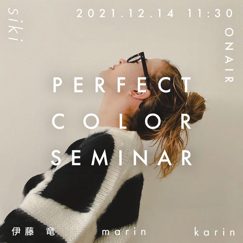siki 伊藤 竜 / marin / karin ─ perfect color seminarのサムネイル画像