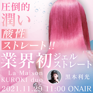 La Maison KUROKI duo 黒木利光 ─ 圧倒的潤い酸性ストレート‼️ 『業界初』ジェルストレートのサムネイル画像