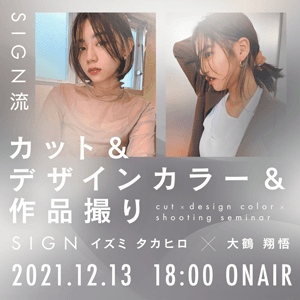 SIGN イズミ タカヒロ / 大鶴 翔悟 ─ SIGN流、カット＆デザインカラー＆作品撮りの極意のサムネイル画像