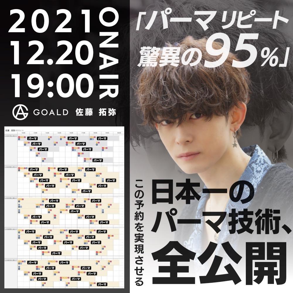 GOALD 佐藤 拓弥 ─ 『パーマリピート驚異の95%』 この予約を実現させる 日本一のパーマ技術、全公開。のサムネイル画像