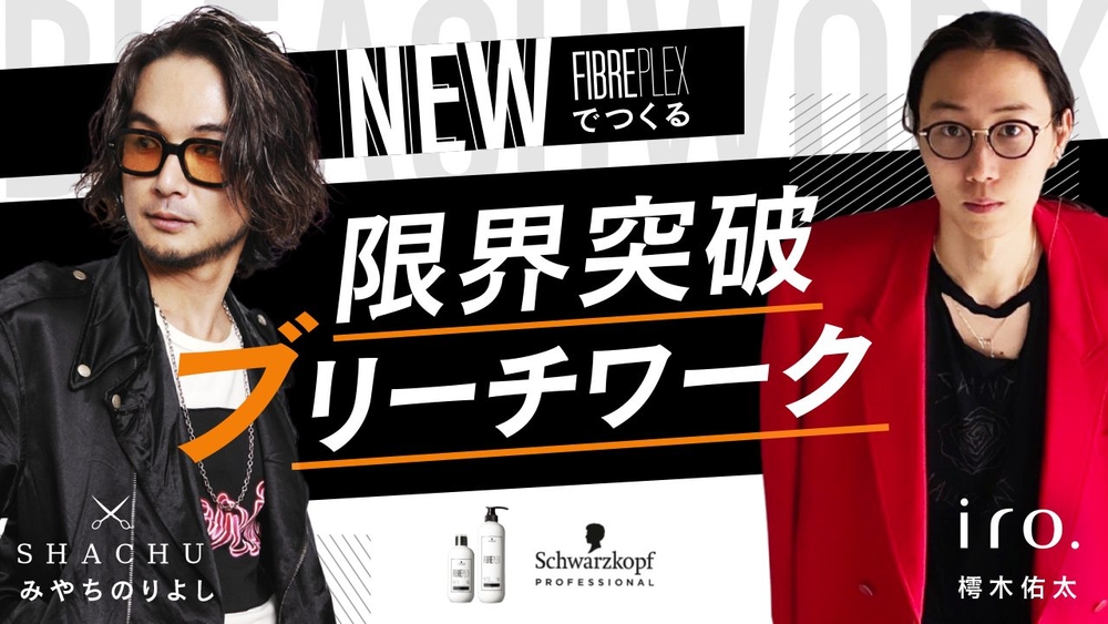 NEW FIBREPLEXでつくる限界突破ブリーチワーク supported by Schwarzkopfの画像