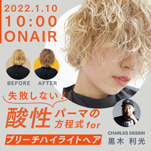 CHARLES DESSIN 黒木利光 ─ 失敗しない『酸性パーマの方程式』for ブリーチハイライトヘアのサムネイル画像