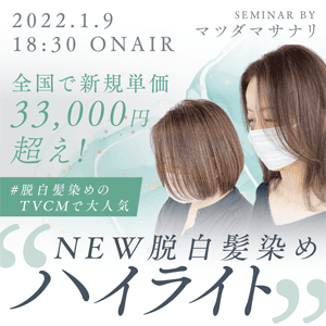マツダ マサナリ ─ 全国で新規単価 33000円超え！ #脱白髪染め のTVCMで大人気"NEW 脱白髪染めハイライト"のサムネイル画像