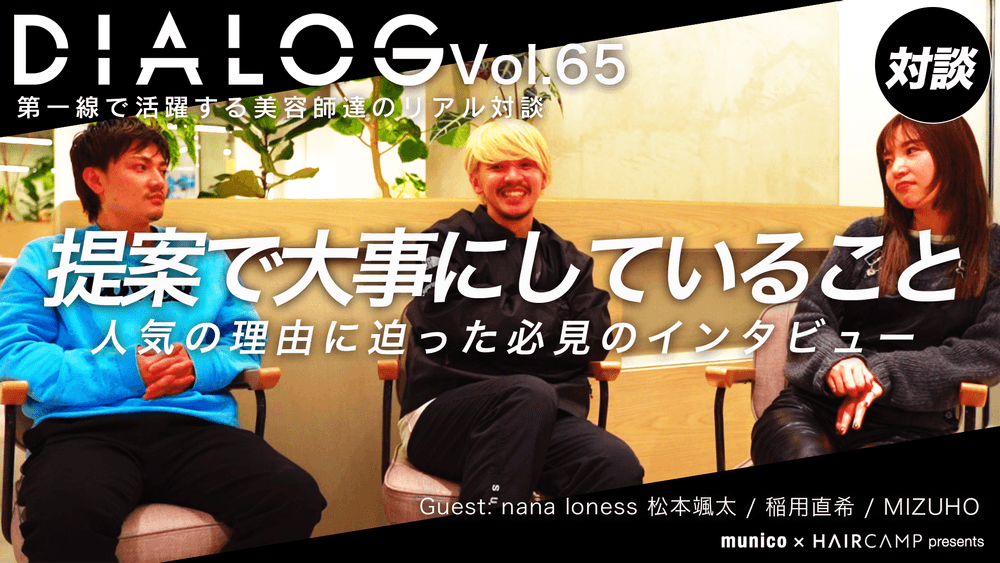 DIALOG ─ 新進気鋭サロンが魅せる世界 ─ nana loness インタビュー ─ 稲用直希/松本颯太/MIZUHOのサムネイル画像