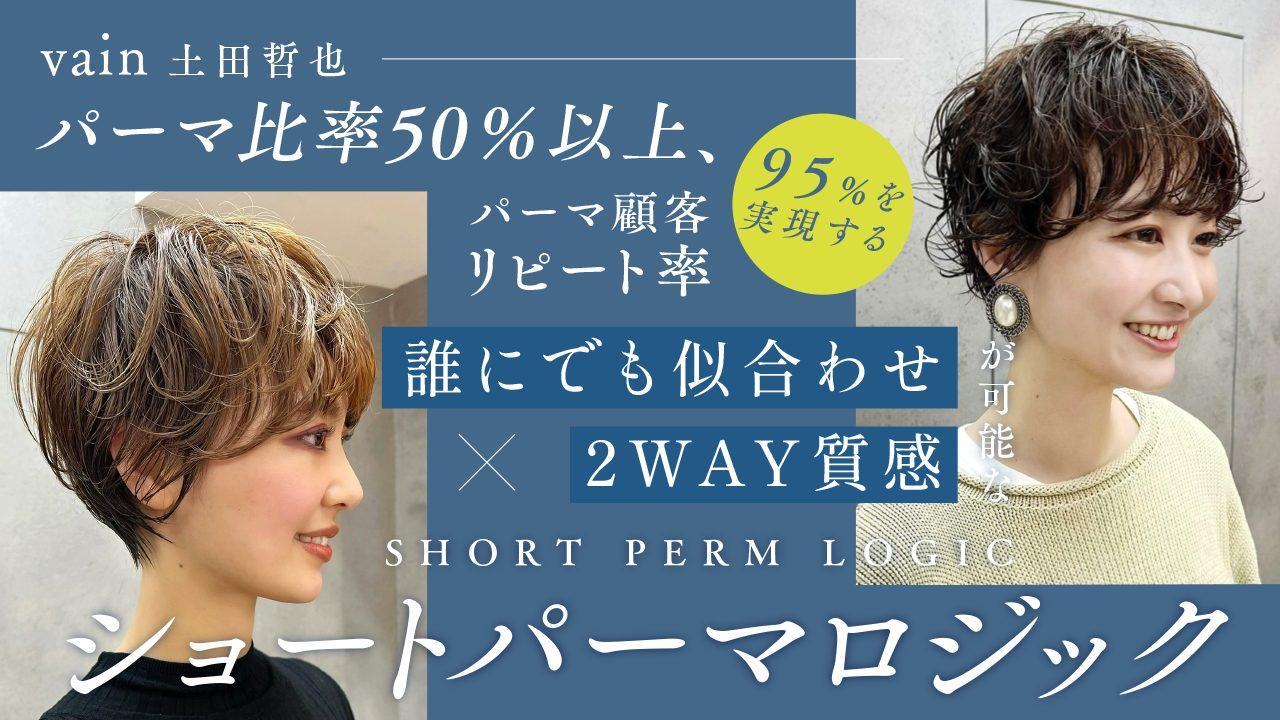 【誰にでも似合わせ】×【2way質感】が可能なショートパーマロジックのサムネイル画像