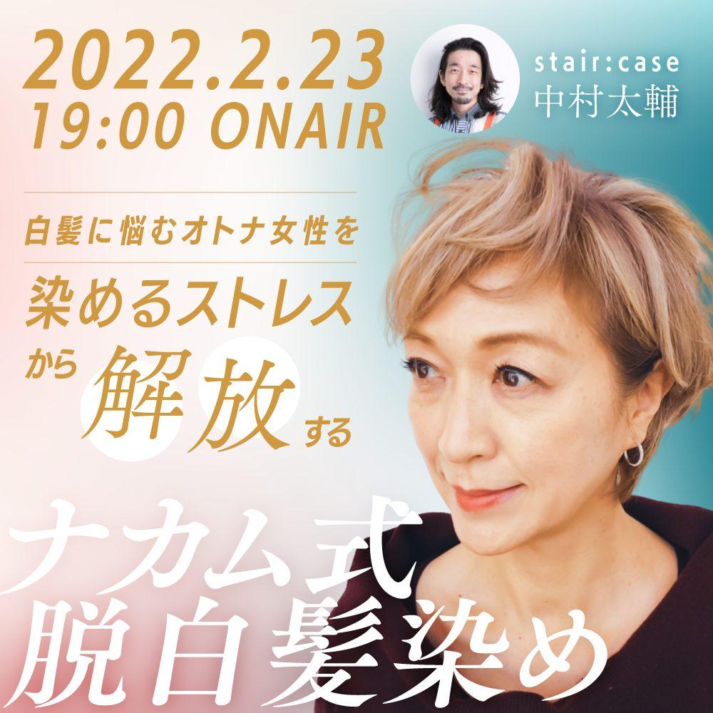 stair:case 中村太輔 ─ 白髪に悩むオトナ女性を『染めるストレス』から解放する　ナカム式《脱白髪染め》のサムネイル画像