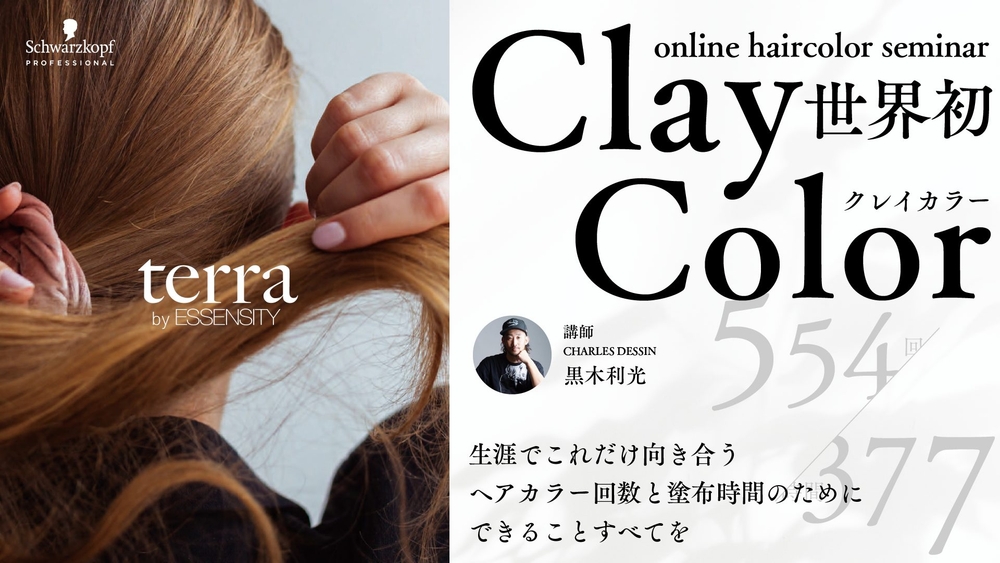 世界初【クレイカラー】554回/377時間のためにできること全てを supported by Schwarzkopfの画像