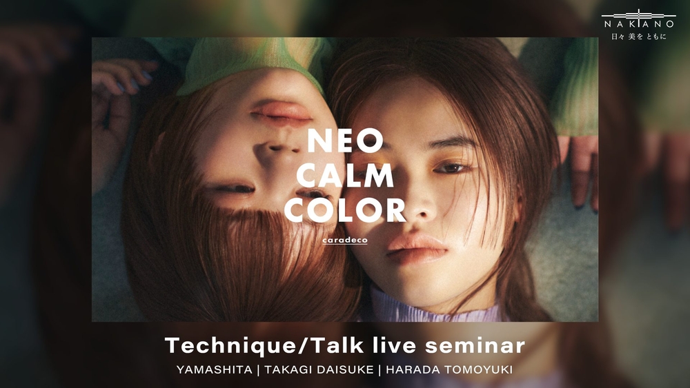 明るさと落ち着きの両立。caradecoが提案する新たなナチュラルベージュカラー「NEO CALM COLOR」Supported by 中野製薬の画像