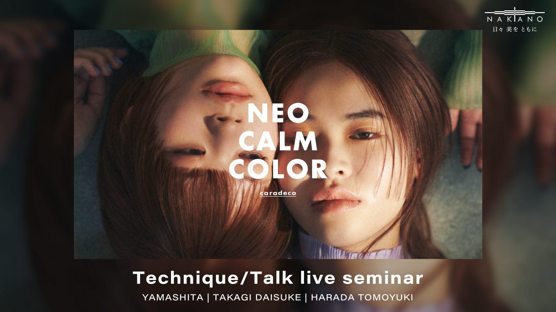 明るさと落ち着きの両立。caradecoが提案する新たなナチュラルベージュカラー「NEO CALM COLOR」Supported by 中野製薬のサムネイル画像