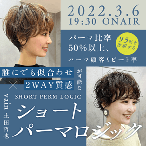 vain 土田哲也 ─ パーマ比率50％以上 、パーマ顧客リピート率95%を実現する。【誰にでも似合わせ】×【2way質感】が可能なショートパーマロジックのサムネイル画像
