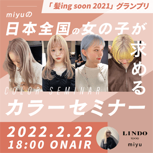 LINDO TOKYO miyu ─ 髪ing soon 2021グランプリ miyuの日本全国の女の子が求めるカラーセミナーのサムネイル画像