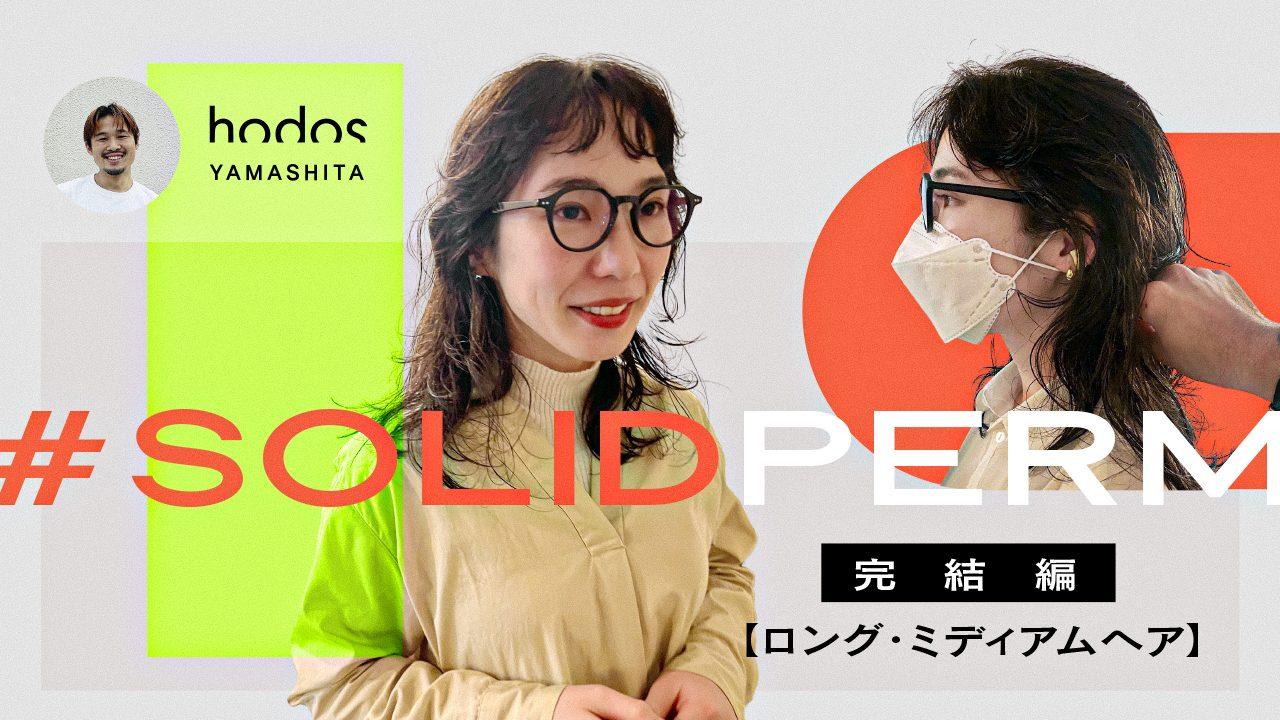 #SOLIDPERM 完結編【ロング・ミディアムヘア】のサムネイル画像