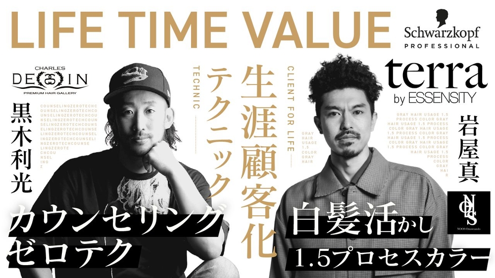 LIFE TIME VALUE-生涯顧客化テクニック supported by Schwarzkopfの画像