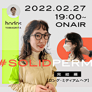 hodos YAMASHITA ─ #SOLIDPERM 完結編【ロング・ミディアムヘア】のサムネイル画像