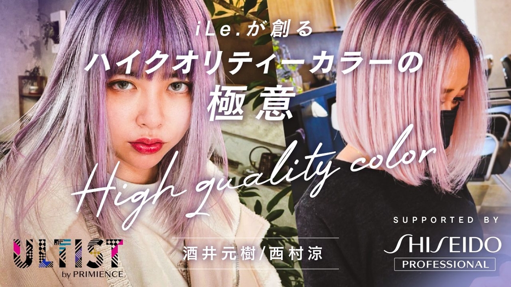 iLe.が創るハイクオリティーカラーの極意-Supported by SHISEIDO PROFESSIONALの画像