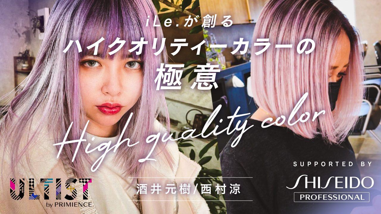 iLe.が創るハイクオリティーカラーの極意-Supported by SHISEIDO PROFESSIONALのサムネイル画像