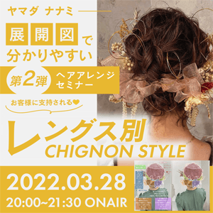 ヤマダ ナナミ ─ 展開図で分かりやすいヘアアレンジセミナー第2弾！　お客様に支持される♡　レングス別chignon styleのサムネイル画像