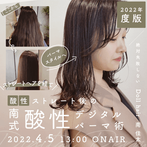 Doll hair 南 佳太 ─ 2022年度版 絶対失敗しない酸性ストレート後の 南式酸性デジタルパーマ術のサムネイル画像