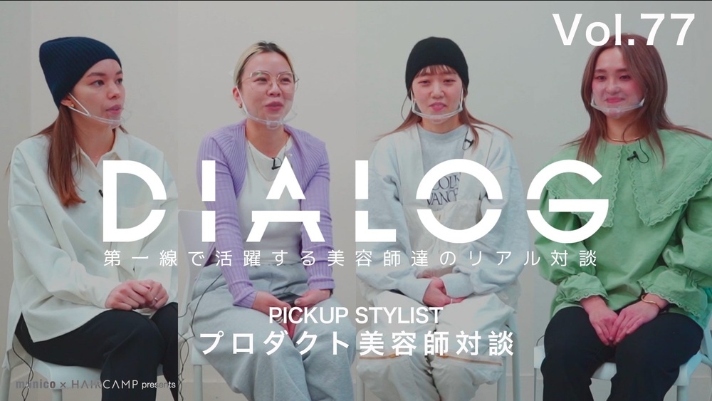 DIALOG ─ オリジナルブランドで可能性を広げる「プロダクト開発×美容師」 ─ mari(siki) / モリ ハルナ(groovy) / mayuka(people) / takami miki(フリーランス)のサムネイル画像