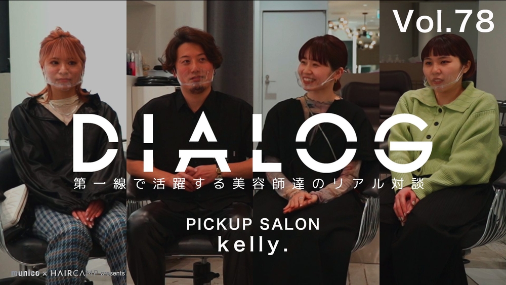 DIALOG ─ “時代が求める”サロンづくりの今｜kelly.インタビュー ─ 齋藤純也 / 椛沢柚希 / 後藤百香 / 大嶋実来のサムネイル画像