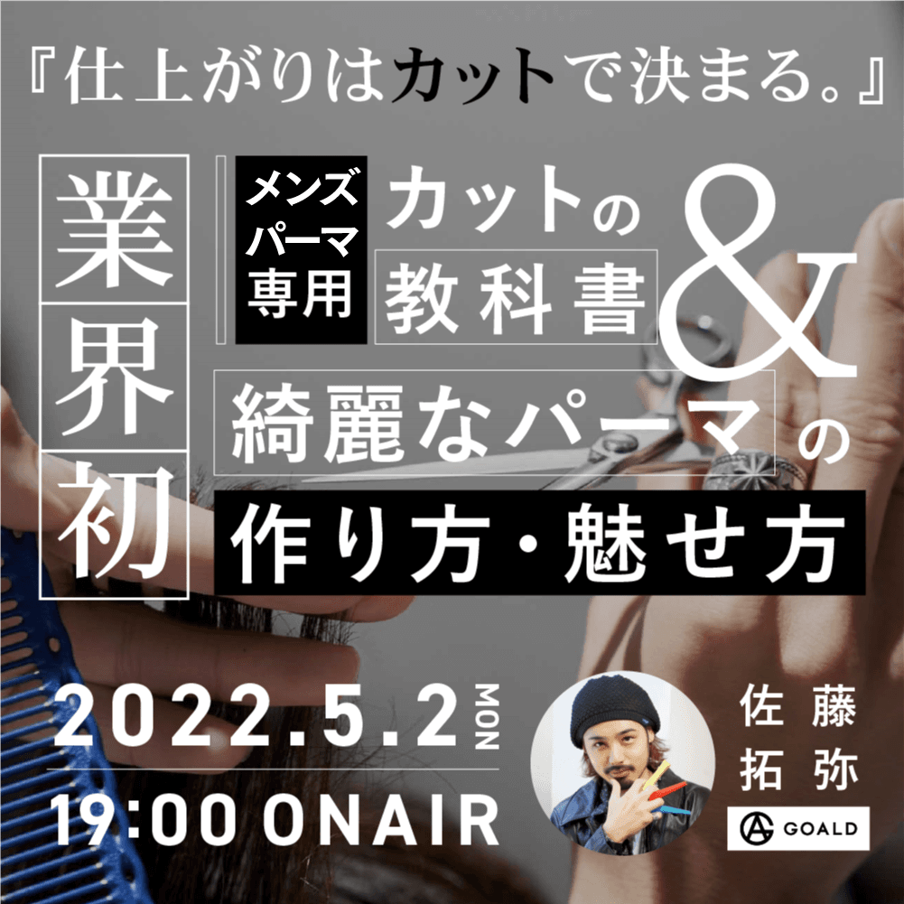 GOALD 佐藤 拓弥 ─ 『仕上がりはカットで決まる。』 業界初。メンズパーマ専用カットの教科書＆ 綺麗なパーマデザインの作り方、魅せ方。のサムネイル画像
