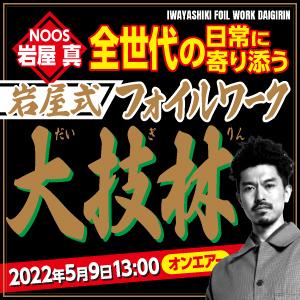 NOOS 岩屋 真 ─ 全世代の日常に寄り添う【岩屋式】フォイルワーク大技林のサムネイル画像