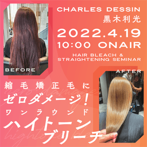 CHARLES DESSIN 黒木 利光 ─ 縮毛矯正毛にゼロダメージ‼️ワンラウンドハイトーンブリーチのサムネイル画像