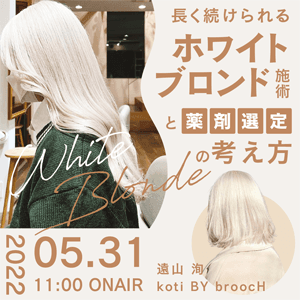 koti BY broocH 遠山 洵 ─ 長く続けられるホワイトブロンド施術と薬剤選定の考え方のサムネイル画像