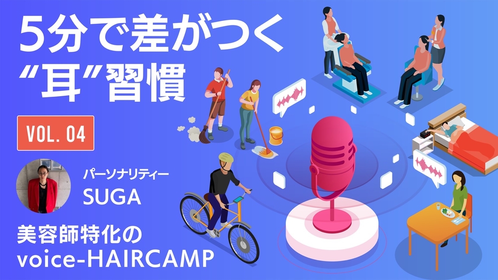 5分で差がつく“耳”習慣 【美容師特化のvoice-HAIRCAMP】VOL.4のサムネイル画像