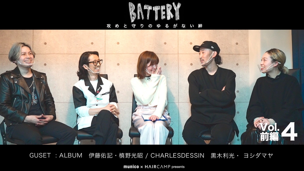 【バッテリー】─ 攻めと守りののゆるがない関係性 ─ 第４回 ALBUM 槙野光昭 / 伊藤佑記 × CHARLES DESSIN 黒木利光 / ヨシダマヤ　前編のサムネイル画像