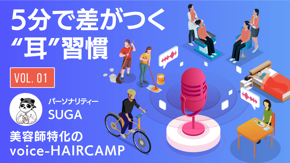 5分で差がつく“耳”習慣 【美容師特化のvoice-HAIRCAMP】VOL.01のサムネイル画像
