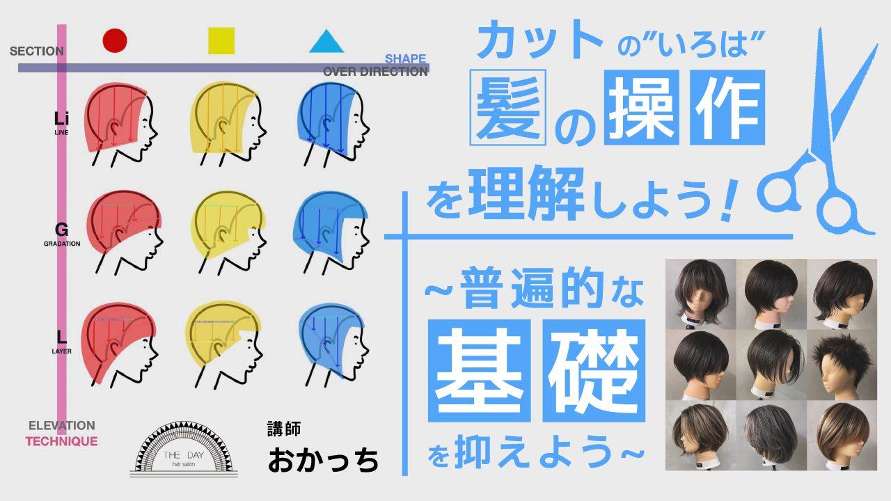 カットの"いろは"【髪の操作】を理解しよう！〜普遍的な基礎を抑えよう〜のサムネイル画像