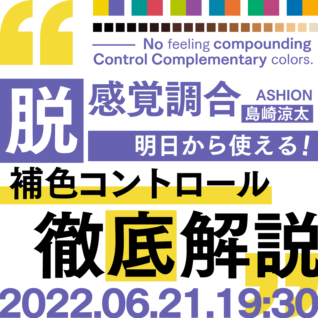 ASHION 島崎 涼太 ─ 【脱!!感覚調合】明日から使える!!補色コントロールの徹底解説のサムネイル画像