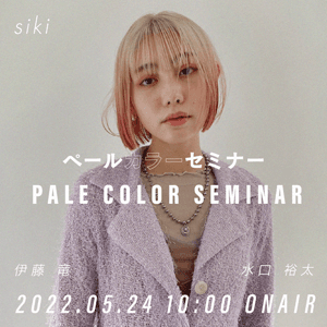 siki 伊藤 竜 / 水口 裕太 ─ siki ペールカラーセミナーのサムネイル画像