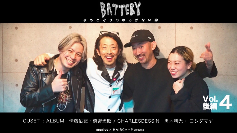 【バッテリー】─ 攻めと守りのゆるがない関係性 ─ 第4回 ALBUM 槙野光昭 / 伊藤佑記 × CHARLES DESSIN 黒木利光 / ヨシダマヤ 後編のサムネイル画像