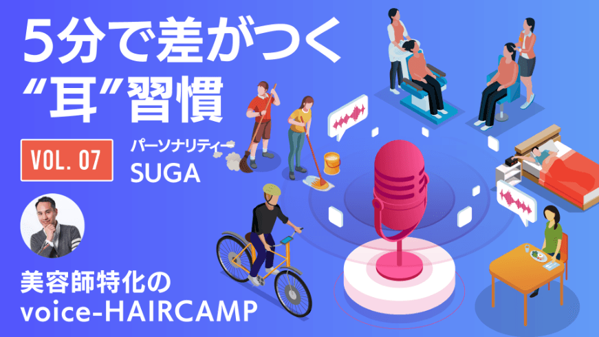 5分で差がつく“耳”習慣 【美容師特化のvoice-HAIRCAMP】VOL.7のサムネイル画像