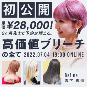 Befine 森下 容道 ─ 初公開! 単価 ¥28,000! 2ヶ月先まで予約が埋まる。『高価値ブリーチ』の全てのサムネイル画像