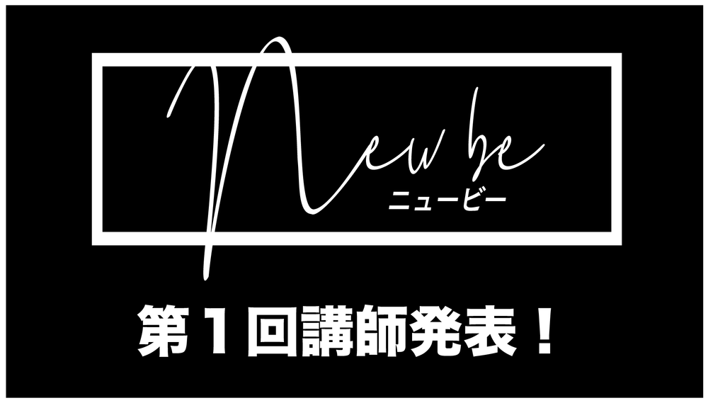 【新企画】HAIRCAMP New be 第1回セミナー講師発表！のサムネイル画像