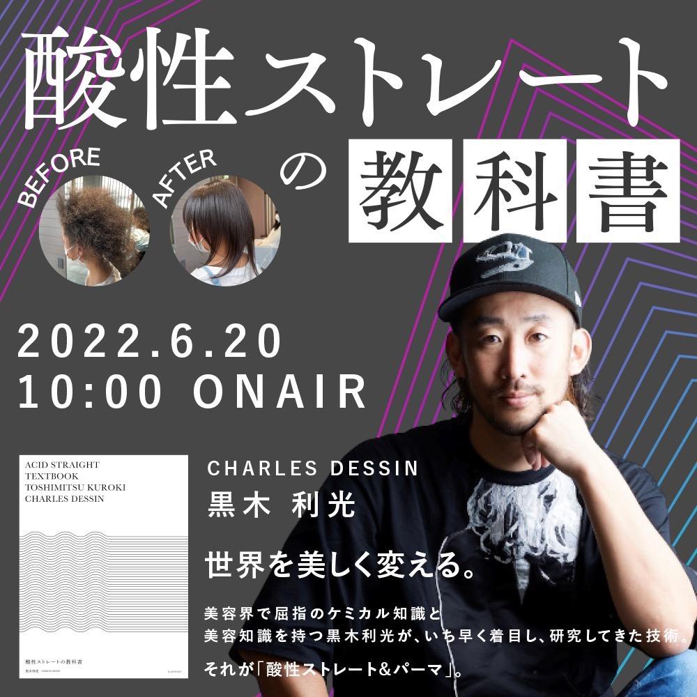 CHARLES DESSIN 黒木 利光 ─ 酸性ストレートの教科書 for HAIRCAMPのサムネイル画像