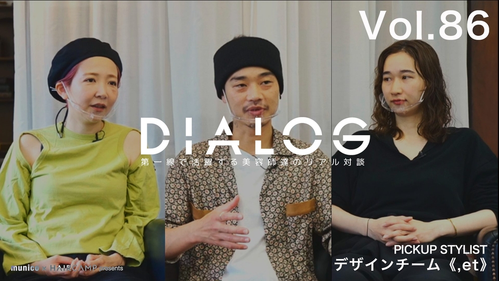 DIALOG ─ ヘアデザインの最前線を走り続ける,etのこれから。 │ デザインチーム『,et』インタビュー ─ サトーマリ / 悠馬 / 安斎由美のサムネイル画像