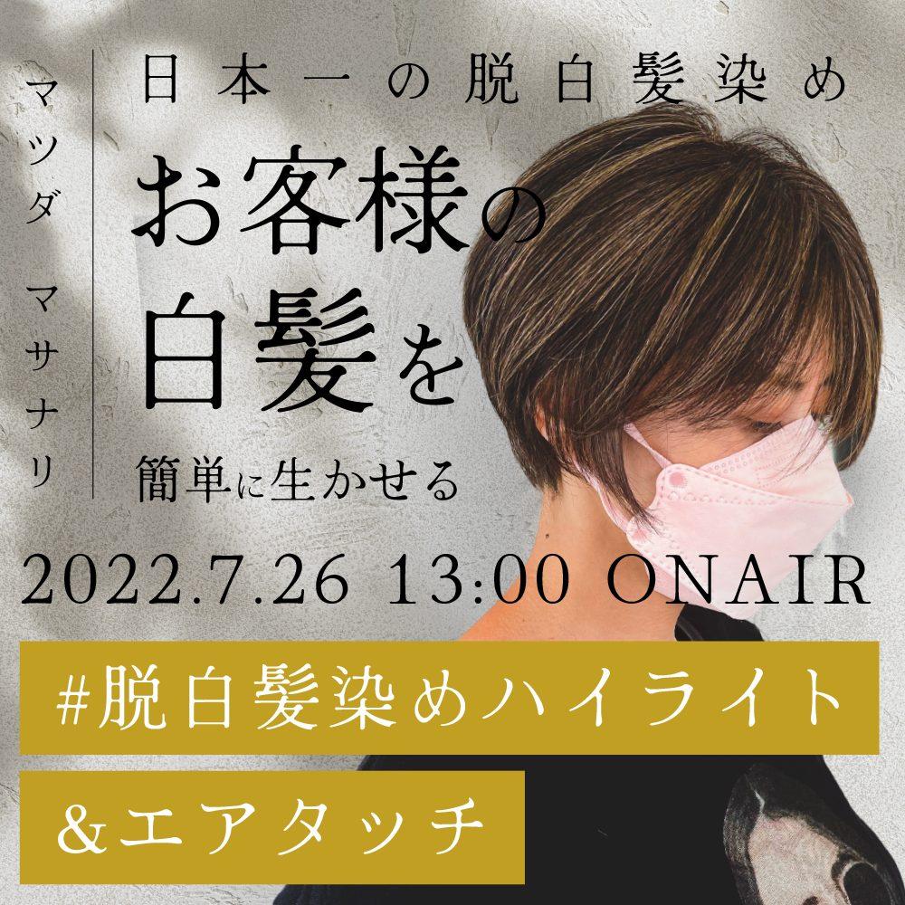 マツダ マサナリ ─ 【日本一の脱白髪染め 】お客様の白髪を簡単に生かせる #脱白髪染めハイライト&エアタッチのサムネイル画像