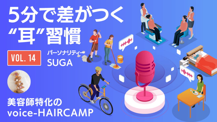 5分で差がつく“耳”習慣 【美容師特化のvoice-HAIRCAMP】VOL.14のサムネイル画像