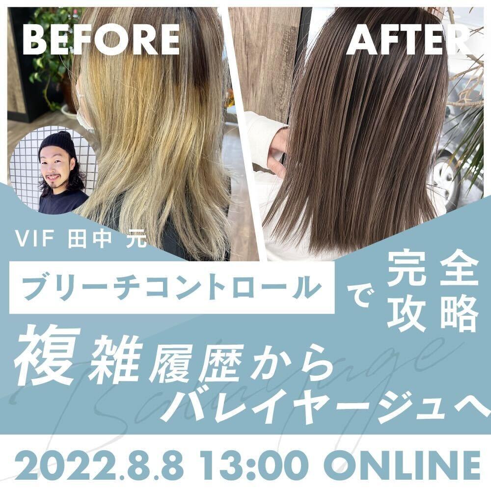 VIF 田中 元 ─ 【ブリーチコントロール】で完全攻略‼︎複雑履歴からバレイヤージュへのサムネイル画像