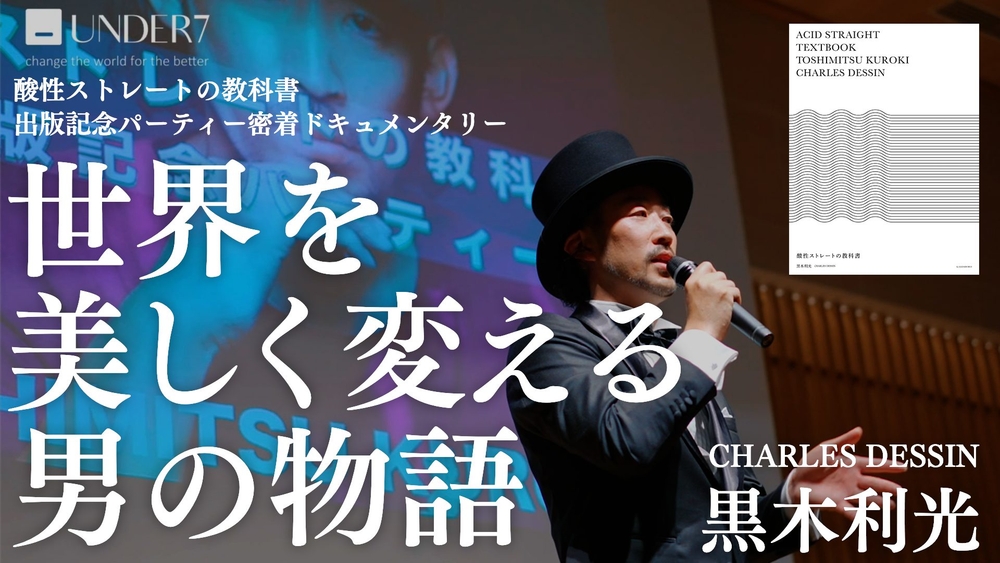 世界を美しく変える男の物語|CHARLES DESSIN 黒木利光-酸性ストレートの教科書出版記念パーティー密着ドキュメンタリーのサムネイル画像