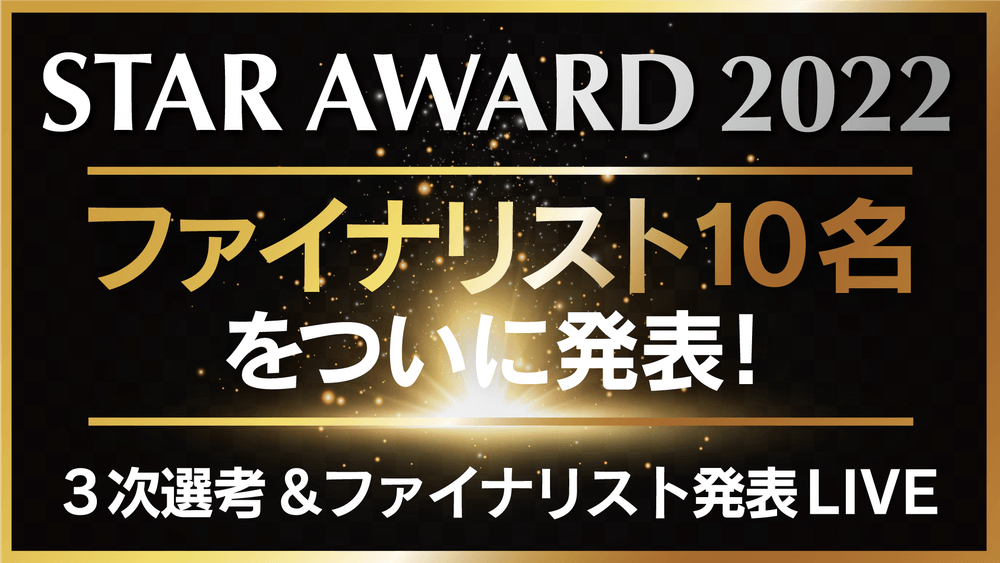 【速報】ついにファイナリスト決定！”今一番面白い作品を作る”クリエイティブ界の新星発掘コンテスト-STAR AWARD2022から目が離せない！のサムネイル画像