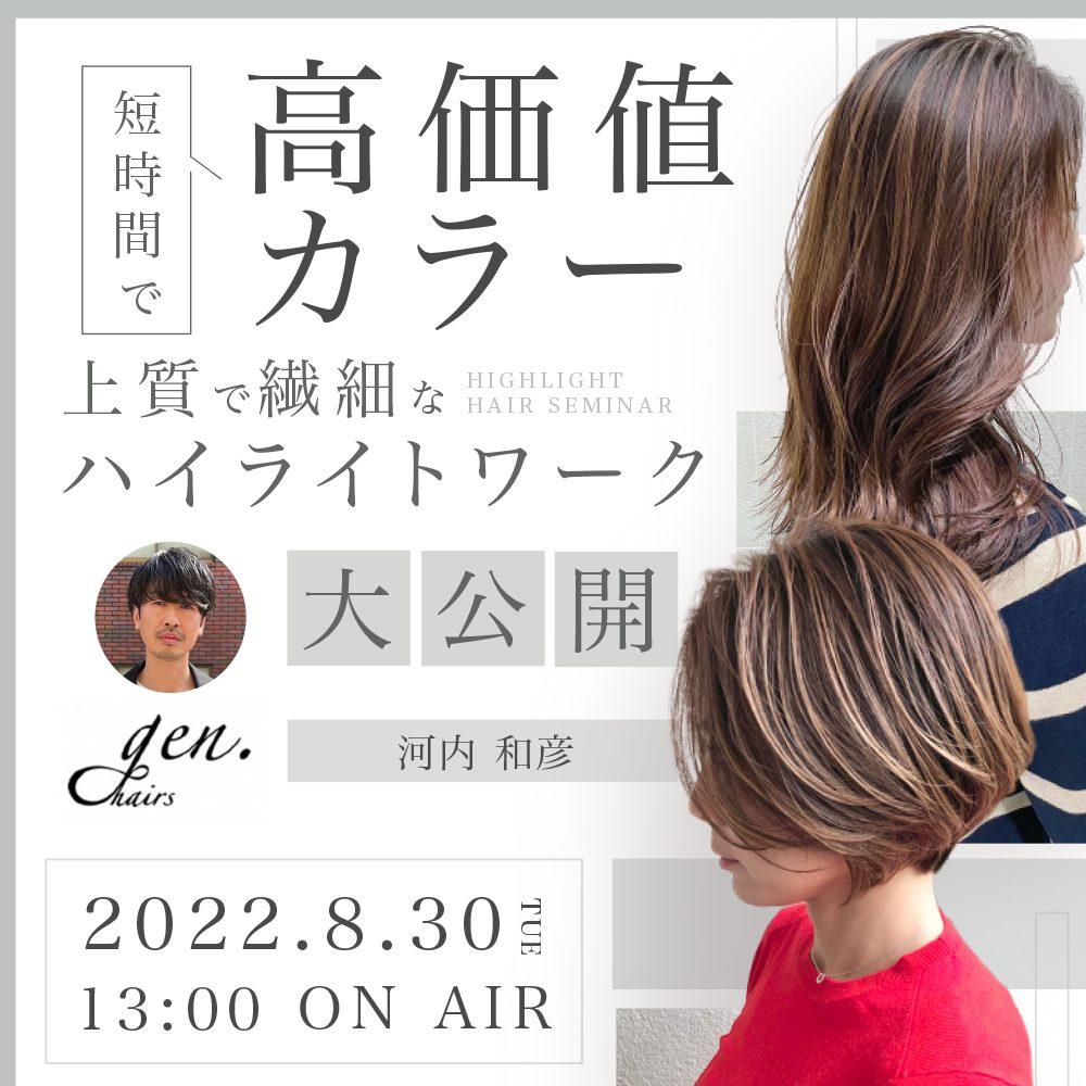 gen. 河内 和彦 ─ 短時間で高価値カラー！！上質で繊細なハイライトワーク大公開。のサムネイル画像